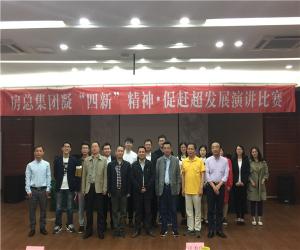 房總集團(tuán)舉辦“凝‘四新’精神，促趕超發(fā)展”演講比賽