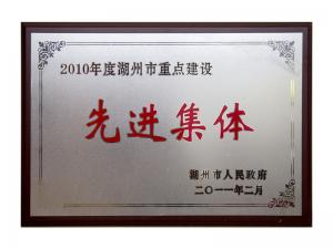 2008、2009、2010連續(xù)三年市重點(diǎn)建設(shè)先進(jìn)集體