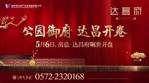 達昌府營銷中心喬遷新址，煥然一新迎賓客