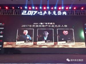 2017湖城地產(chǎn)年度盛典——公司斬獲三項(xiàng)殊榮！轉(zhuǎn)型創(chuàng)未來！