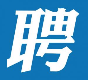 湖州房總地產開發(fā)集團有限公司下屬子公司招聘公告