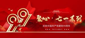 【聚心99 · 慶“七一”系列】收官之作丨凝心聚力再出發(fā)，砥礪奮